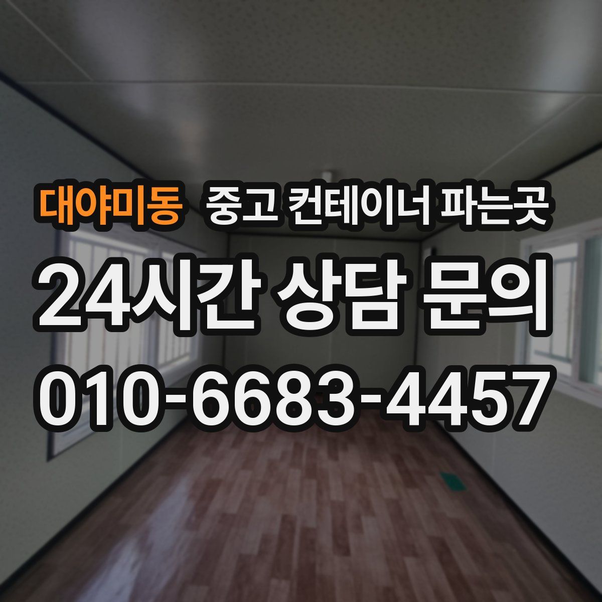 대야미동 중고 컨테이너 파는곳