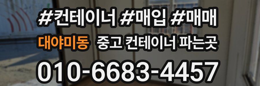 대야미동 중고 컨테이너 파는곳