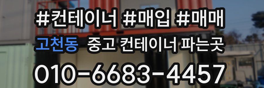 고천동 중고 컨테이너 파는곳