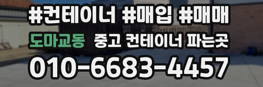도마교동 중고 컨테이너 파는곳
