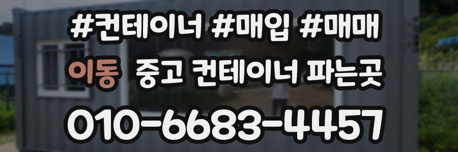 이동 중고 컨테이너 파는곳