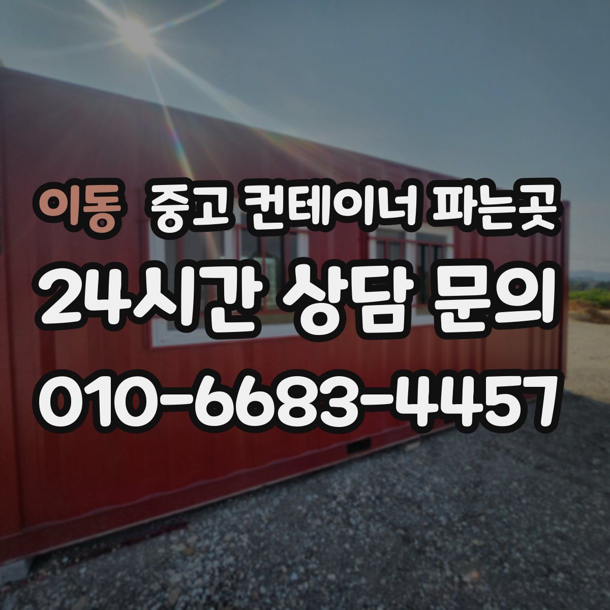 이동 중고 컨테이너 파는곳