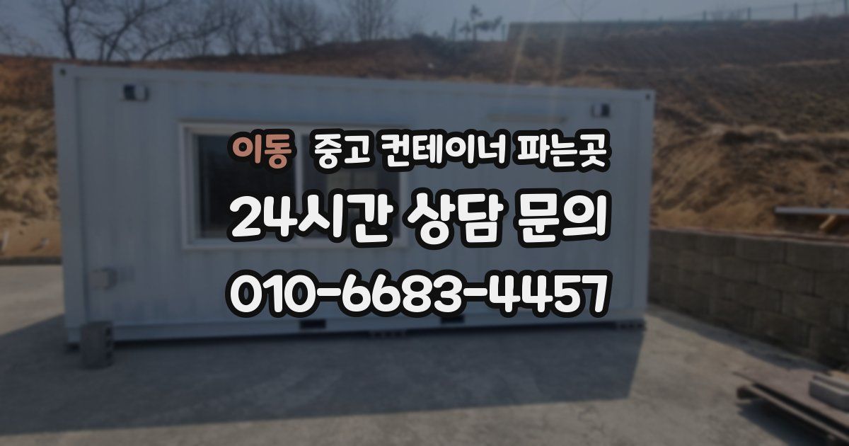 이동 중고 컨테이너 파는곳