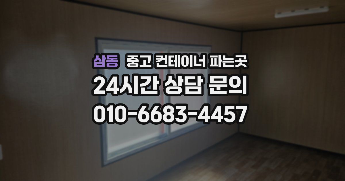 삼동 중고 컨테이너 파는곳