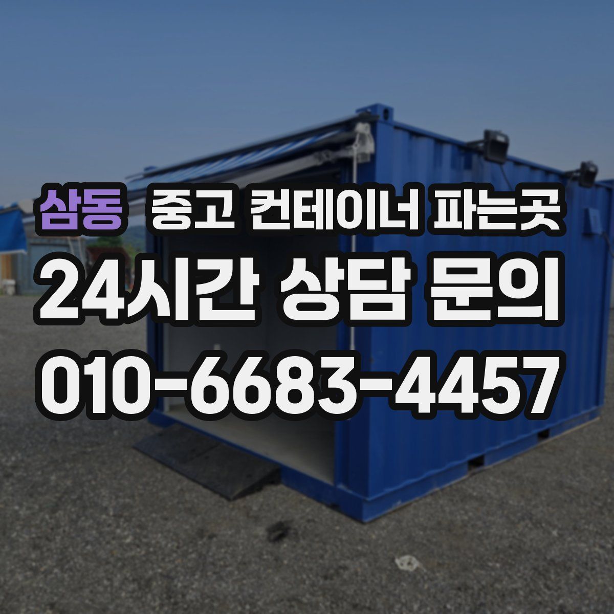 삼동 중고 컨테이너 파는곳