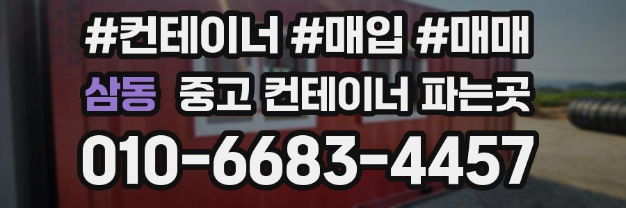 삼동 중고 컨테이너 파는곳