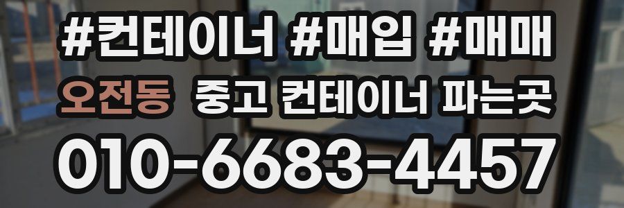 오전동 중고 컨테이너 파는곳