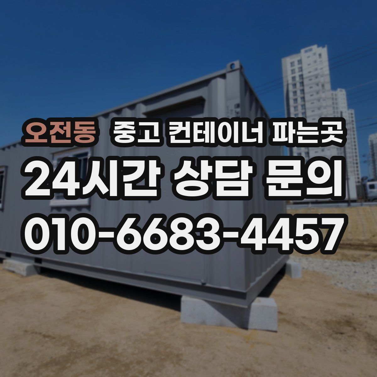 오전동 중고 컨테이너 파는곳