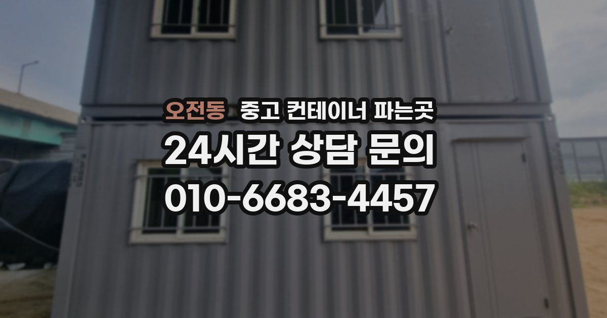 오전동 중고 컨테이너 파는곳