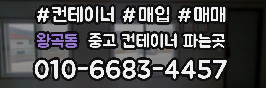 왕곡동 중고 컨테이너 파는곳