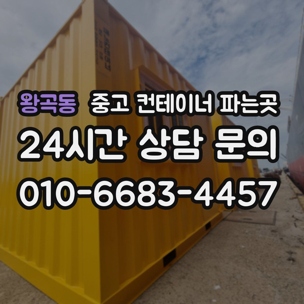 왕곡동 중고 컨테이너 파는곳
