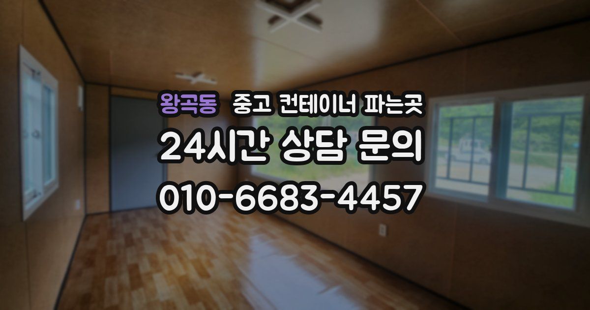 왕곡동 중고 컨테이너 파는곳