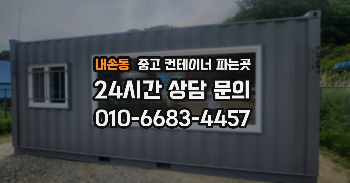 내손동 중고 컨테이너 파는곳