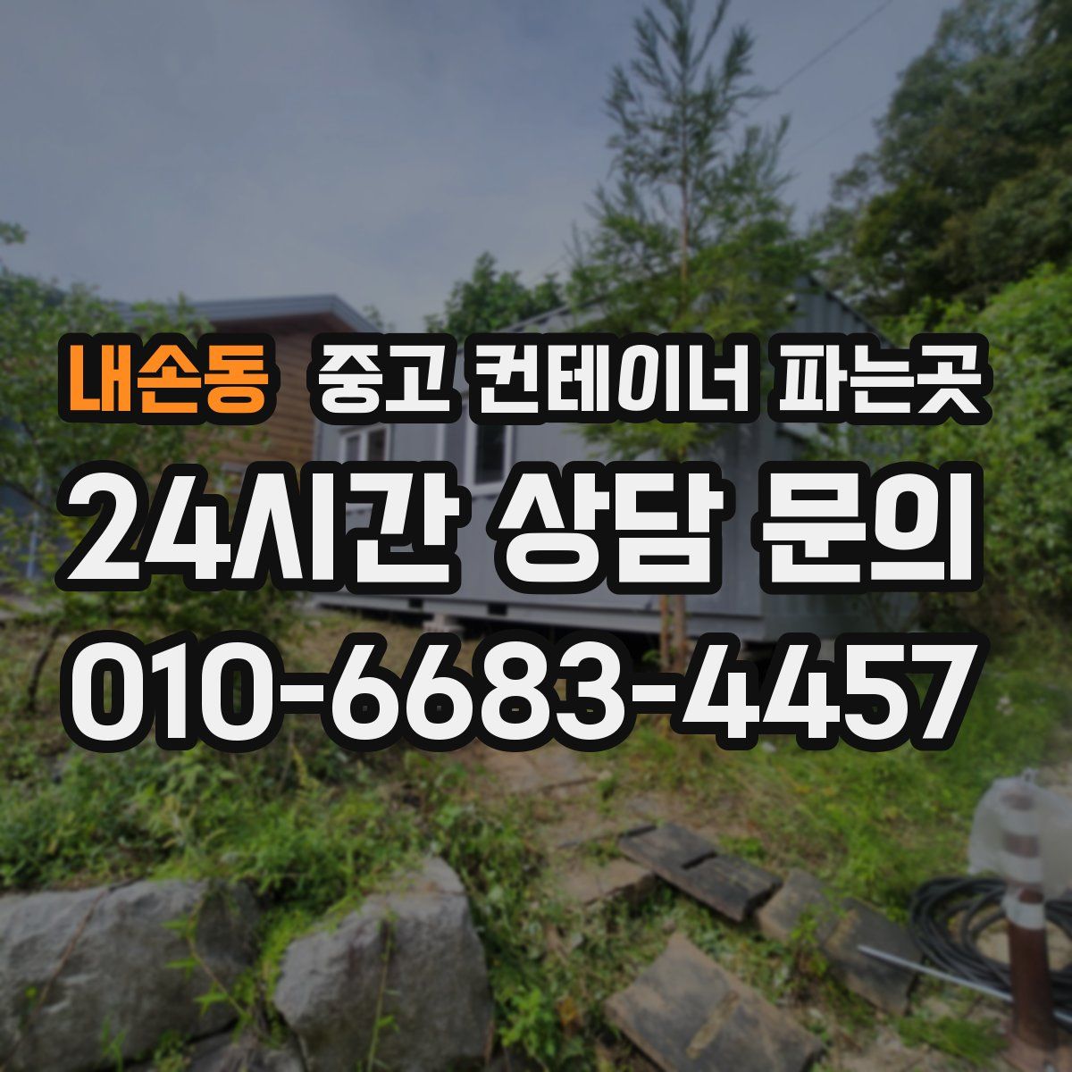 내손동 중고 컨테이너 파는곳