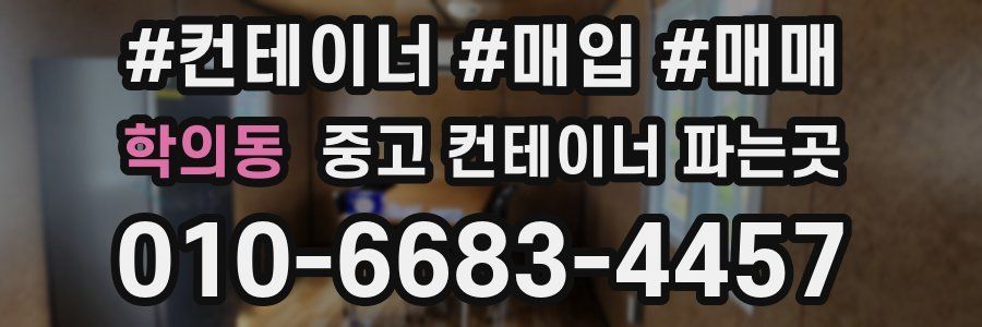 학의동 중고 컨테이너 파는곳
