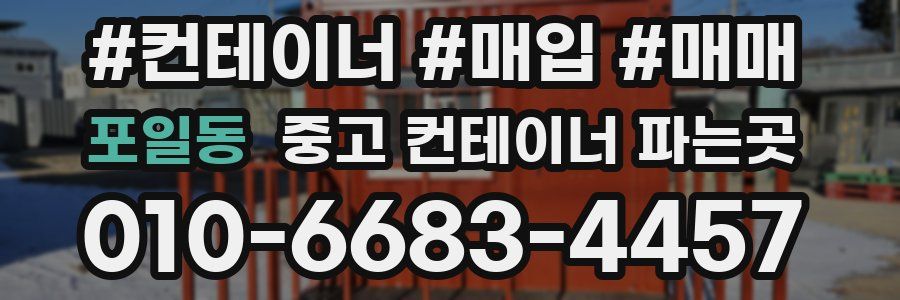 포일동 중고 컨테이너 파는곳