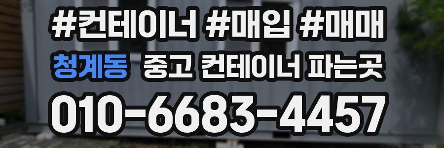 청계동 중고 컨테이너 파는곳