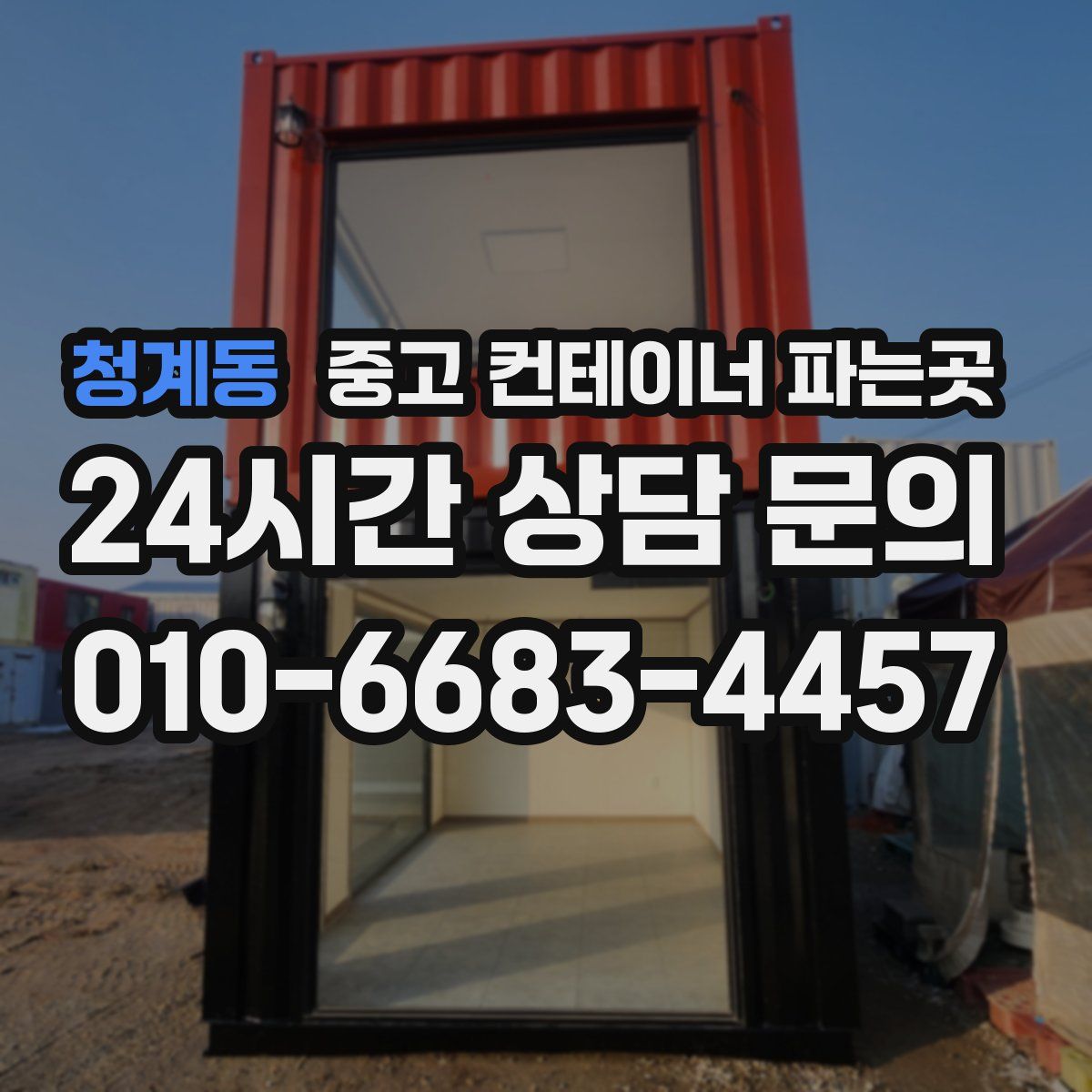 청계동 중고 컨테이너 파는곳
