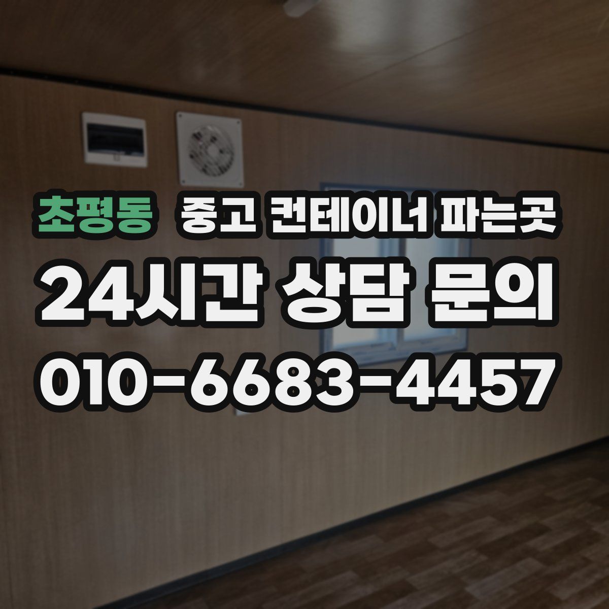 초평동 중고 컨테이너 파는곳