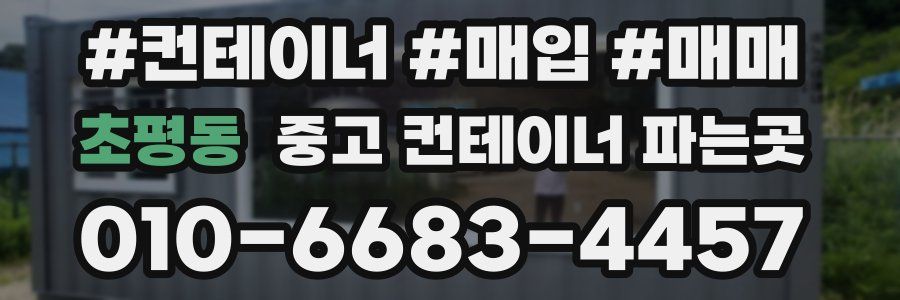 초평동 중고 컨테이너 파는곳