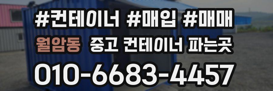 월암동 중고 컨테이너 파는곳