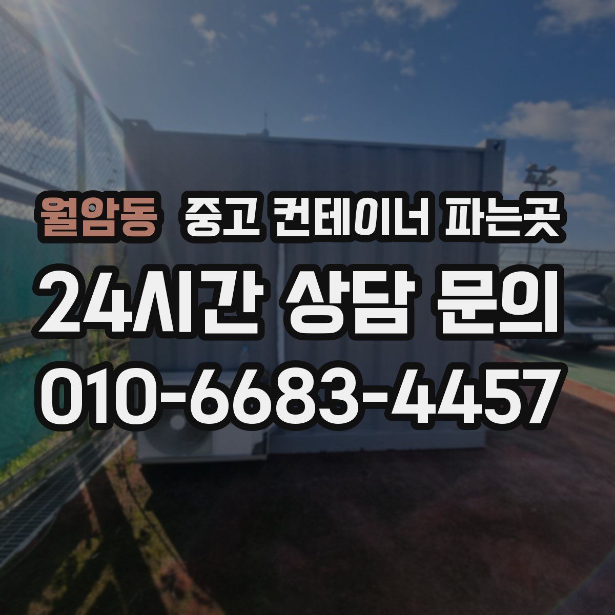 월암동 중고 컨테이너 파는곳