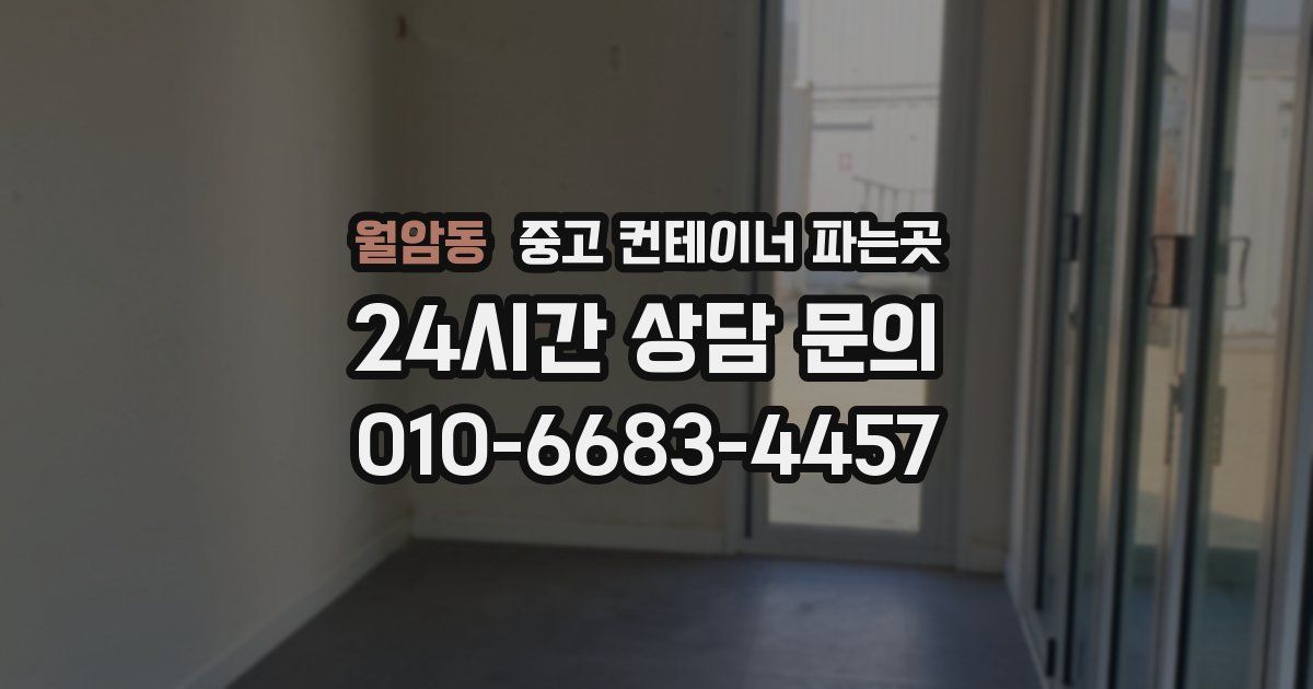 월암동 중고 컨테이너 파는곳