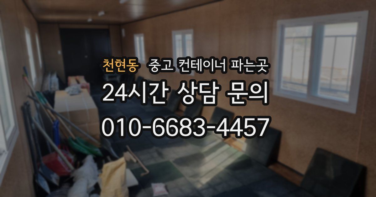 천현동 중고 컨테이너 파는곳
