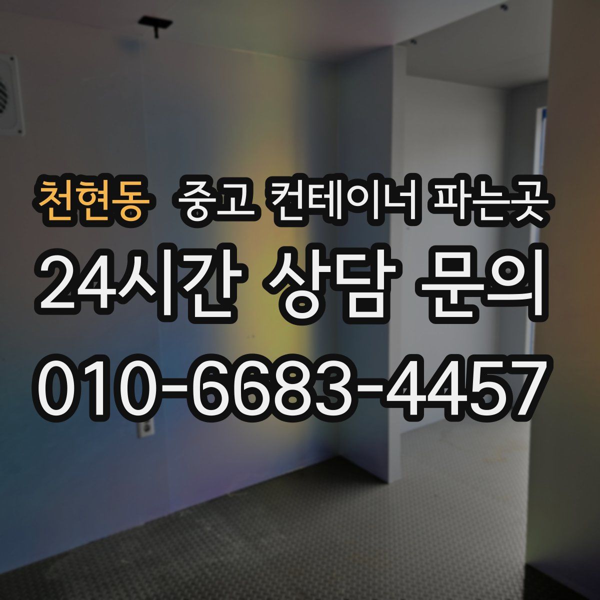 천현동 중고 컨테이너 파는곳
