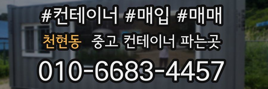 천현동 중고 컨테이너 파는곳