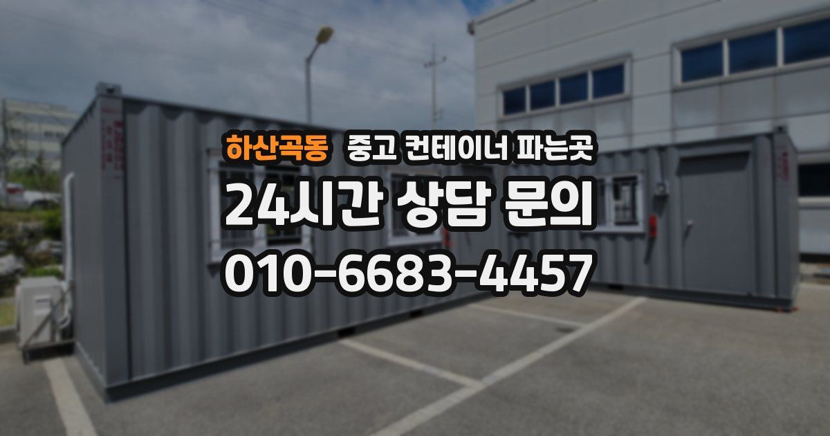 하산곡동 중고 컨테이너 파는곳