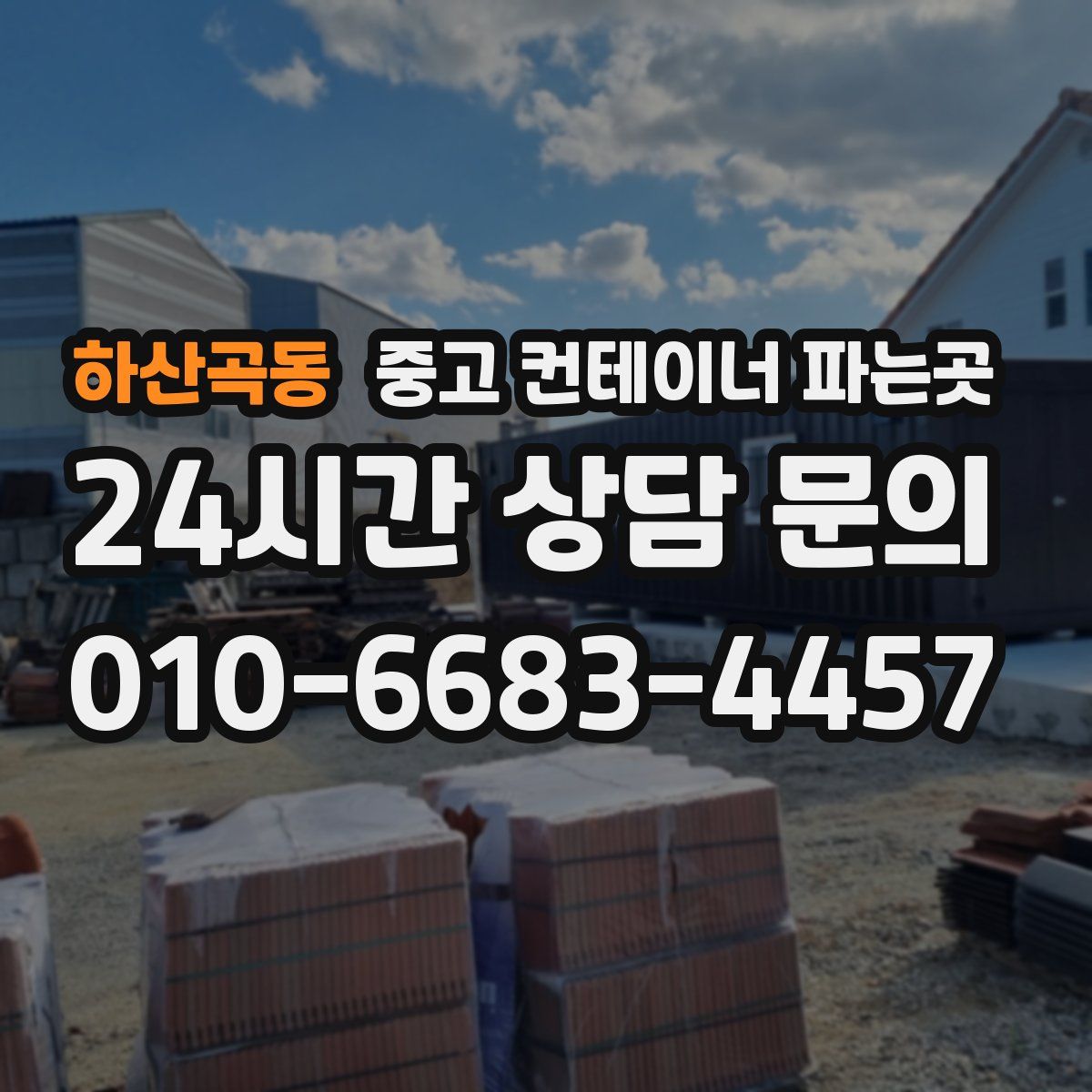 하산곡동 중고 컨테이너 파는곳