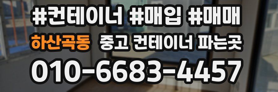 하산곡동 중고 컨테이너 파는곳