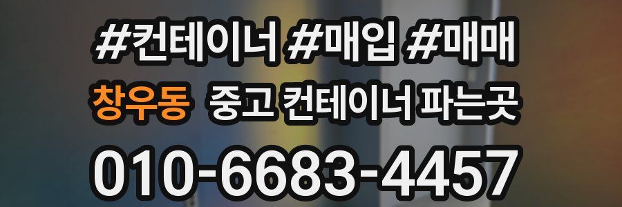 창우동 중고 컨테이너 파는곳