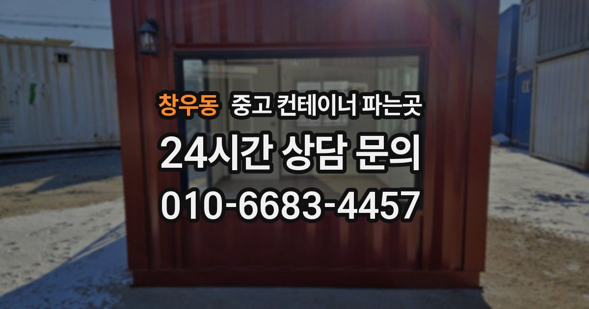 창우동 중고 컨테이너 파는곳