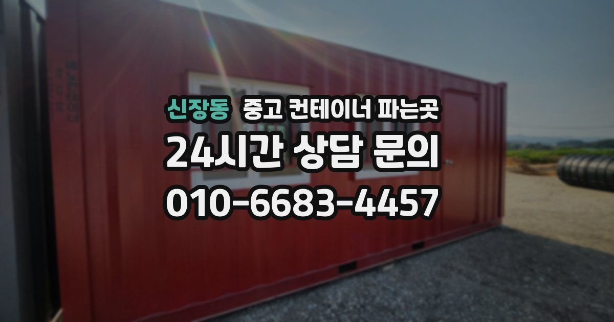 신장동 중고 컨테이너 파는곳