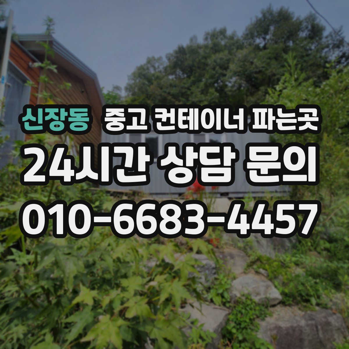 신장동 중고 컨테이너 파는곳