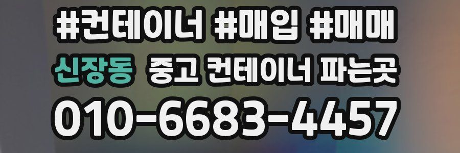 신장동 중고 컨테이너 파는곳