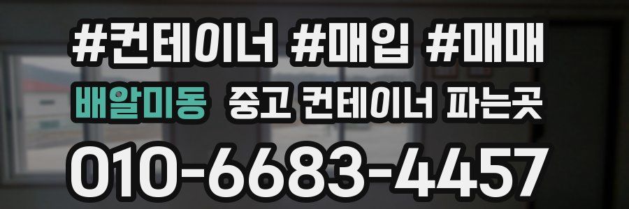 배알미동 중고 컨테이너 파는곳