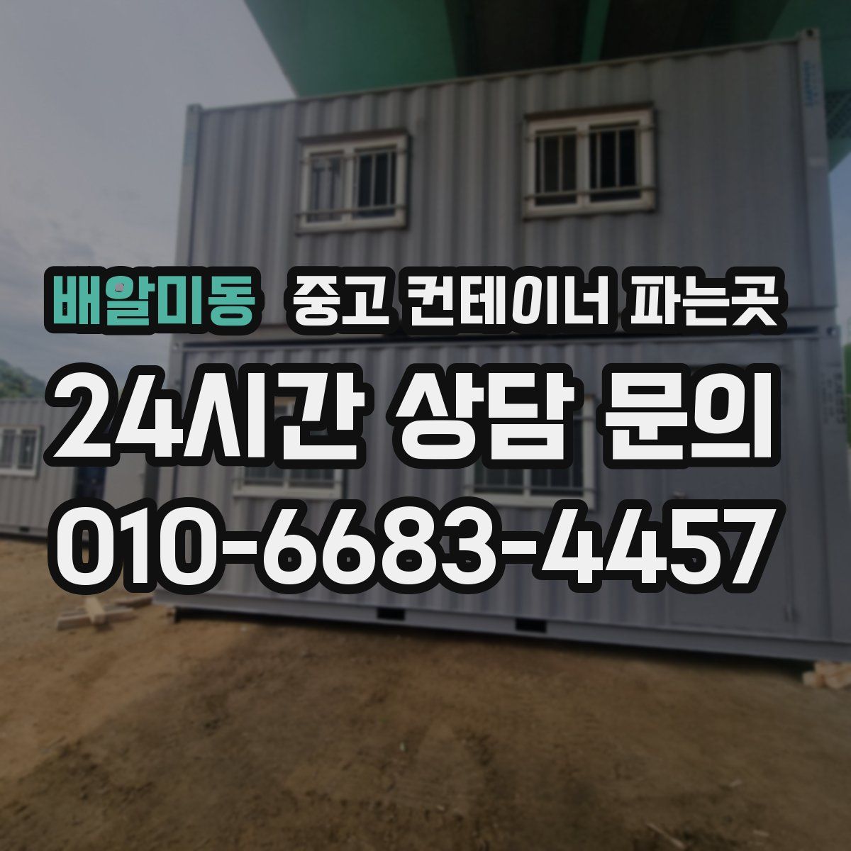 배알미동 중고 컨테이너 파는곳