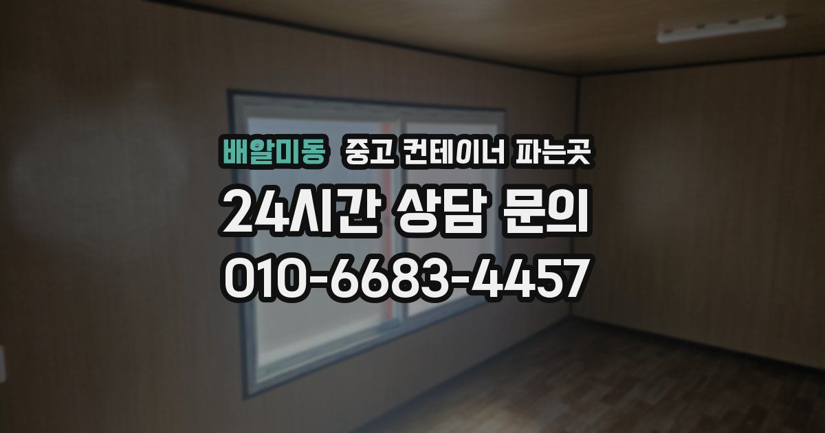 배알미동 중고 컨테이너 파는곳