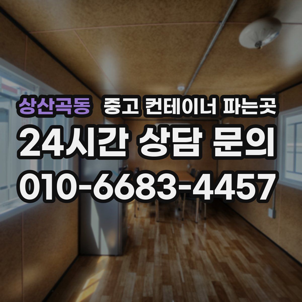 상산곡동 중고 컨테이너 파는곳