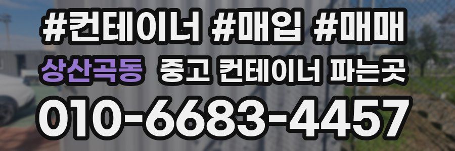 상산곡동 중고 컨테이너 파는곳