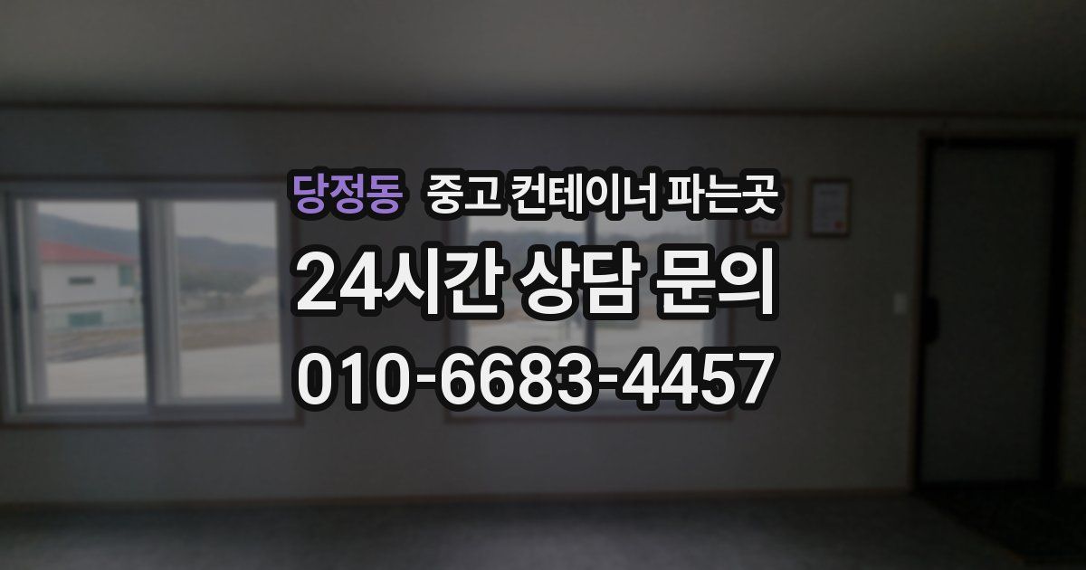 당정동 중고 컨테이너 파는곳