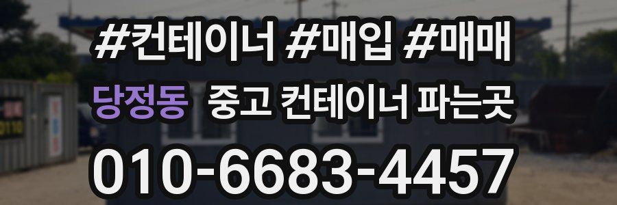 당정동 중고 컨테이너 파는곳