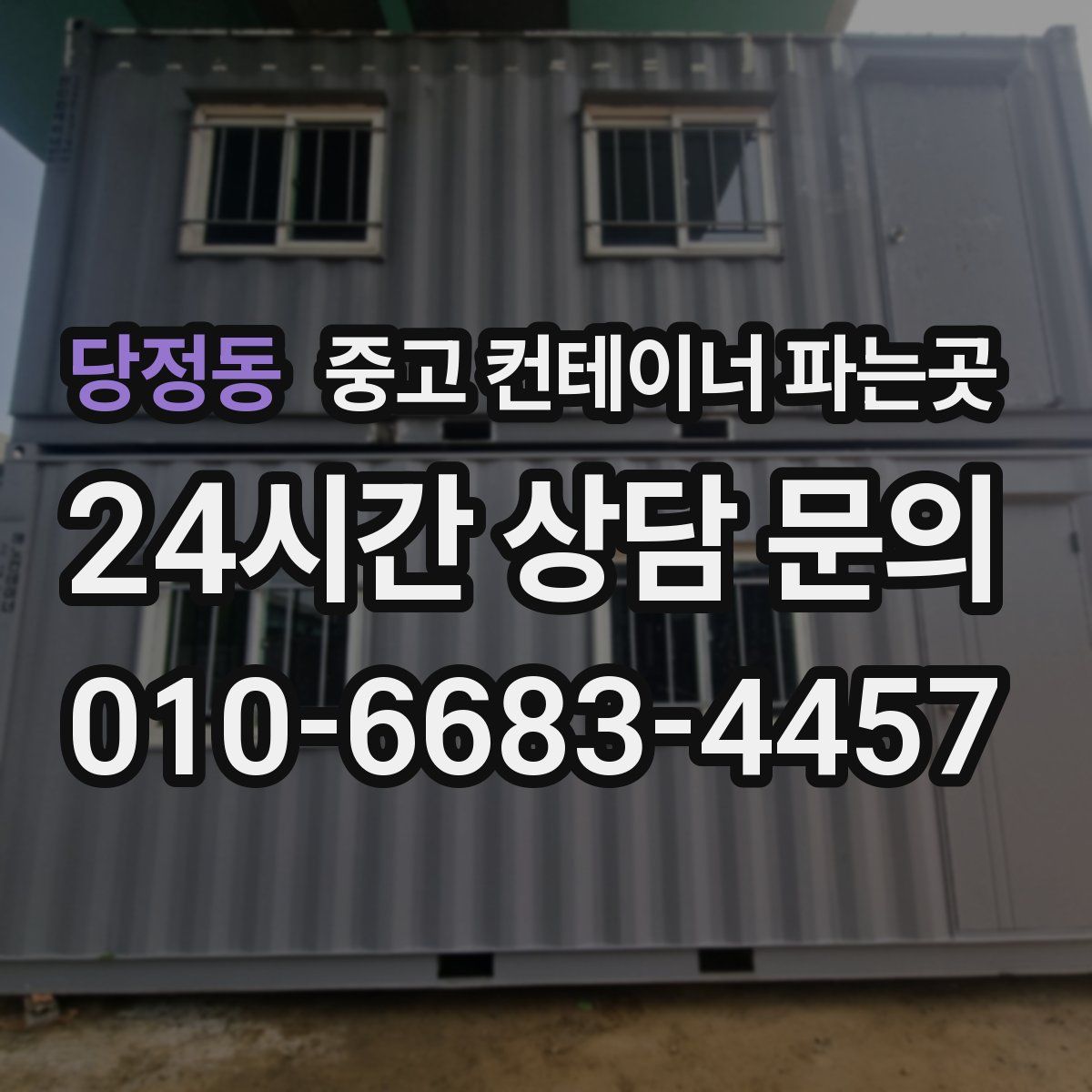 당정동 중고 컨테이너 파는곳