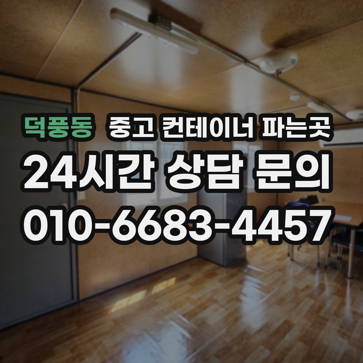 덕풍동 중고 컨테이너 파는곳