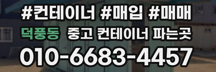 덕풍동 중고 컨테이너 파는곳