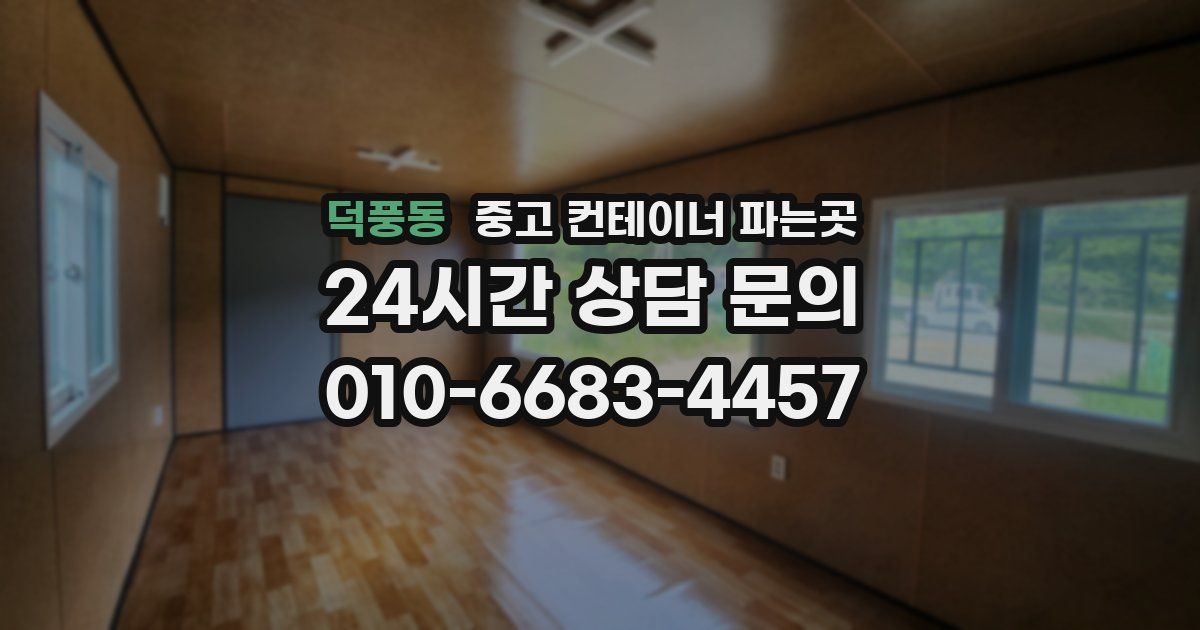 덕풍동 중고 컨테이너 파는곳