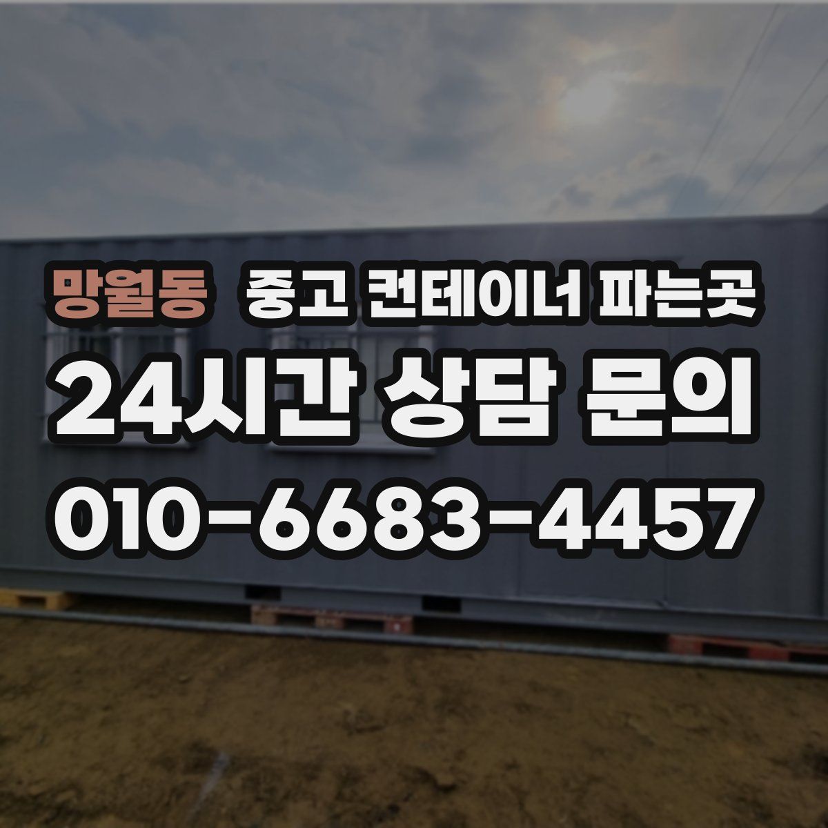 망월동 중고 컨테이너 파는곳